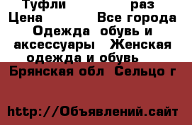 Туфли Baldan 38,5 раз › Цена ­ 5 000 - Все города Одежда, обувь и аксессуары » Женская одежда и обувь   . Брянская обл.,Сельцо г.